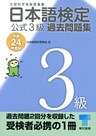 日本語検定 公式 過去問題集 3級 平成24年度版