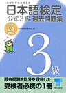 日本語検定 公式 過去問題集　３級　平成24年度版