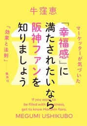 「幸福感」に満たされたいなら阪神ファンを知りましょう　マーケッターが気づいた「効果と法則」