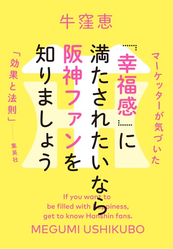 「幸福感」に満たされたいなら阪神ファンを知りましょう　マーケッターが気づいた「効果と法則」