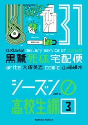 黒鷺死体宅配便(31)シーズン0 高校生編(３)
