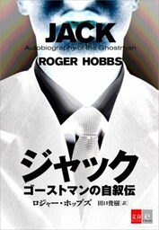 ジャック　ゴーストマンの自叙伝【文春e－Books】