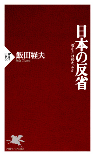 日本の反省