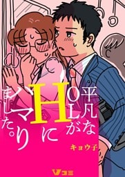 平凡なOLがHにハマりました。（合本版）10