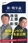 新・戦争論　僕らのインテリジェンスの磨き方