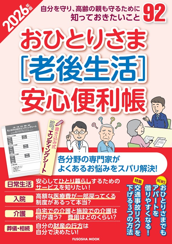 おひとりさま［老後生活］安心便利帳2026年版