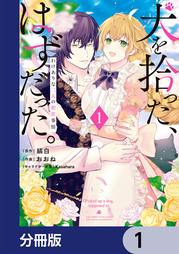 犬を拾った、はずだった。　わけありな二人の初恋事情【分冊版】