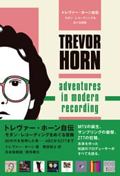 トレヴァー・ホーン自伝 モダン・レコーディングをめぐる冒険 80年代を発明した男――ABCからZTTまで