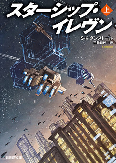 スターシップ・イレヴン