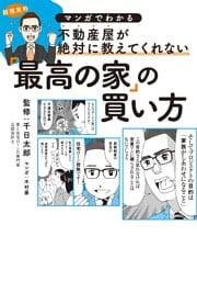 マンガでわかる不動産屋が絶対に教えてくれない「最高の家」の買い方