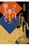 さらば、愛しき藝人たち