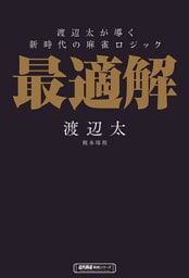 渡辺太が導く新時代の麻雀ロジック　最適解