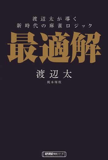 渡辺太が導く新時代の麻雀ロジック　最適解
