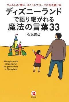 ディズニーランドで語り継がれる魔法の言葉33　ウォルトの「想い」はこうしてパークに生き続ける