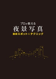 プロが教える夜景写真　撮影スポット＆テクニック
