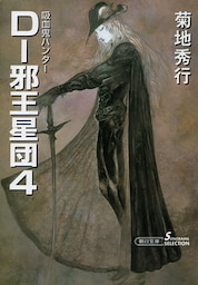吸血鬼ハンター12　D―邪王星団4