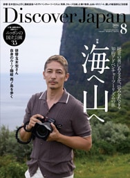 Discover Japan 2026年8月号「海へ 山へ（表紙：玉木宏さん）」