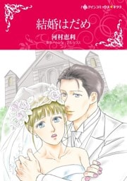 結婚はだめ【分冊】