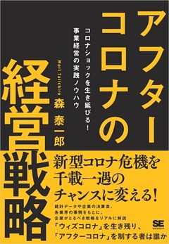 アフターコロナの経営戦略 コロナショックを生き延びる！ 事業経営の実践ノウハウ