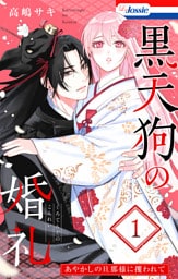 黒天狗の婚礼～あやかしの旦那様に攫われて～【おまけ描き下ろし付き】　1巻