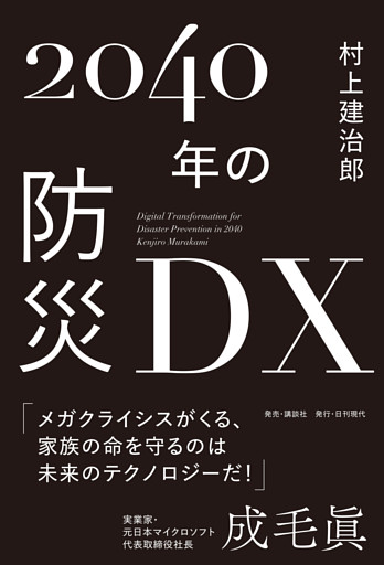 2040年の防災DX