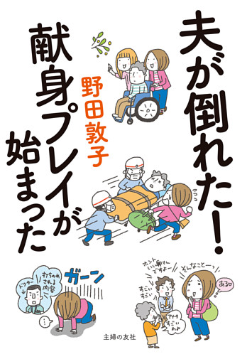 夫が倒れた！　献身プレイが始まった