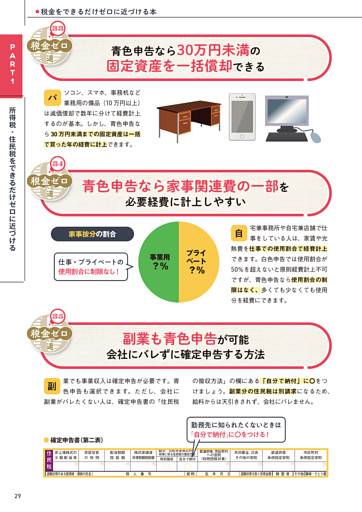 33 青色申告なら30万円未満の固定資産を一括償却できる／34 青色申告なら家事関連費の一部を必要経費に計上しやすい／35 副業も青色申告が可能　会社にバレずに確定申告する方法