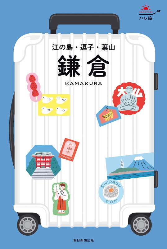 ハレ旅　鎌倉 江の島・逗子・葉山