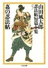 姦の忍法帖　――山田風太郎忍法帖短篇全集（５）