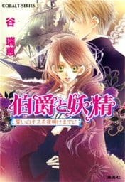 伯爵と妖精　誓いのキスを夜明けまでに