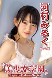 美少女学園　河村みるく　Part.46