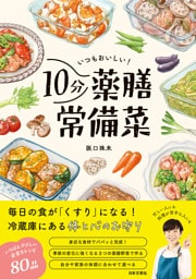 いつもおいしい！10分薬膳常備菜