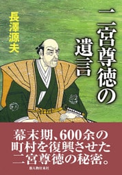 二宮尊徳の遺言