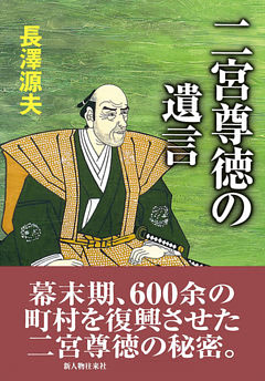 二宮尊徳の遺言