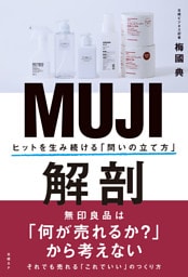 MUJI解剖　ヒットを生み続ける「問いの立て方」