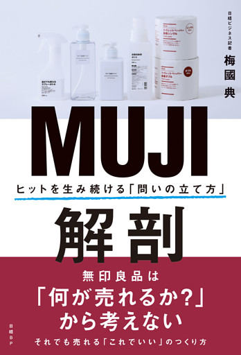 MUJI解剖　ヒットを生み続ける「問いの立て方」