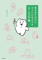 毎日ほどほどにどうにか生きてるねこの日記（2）