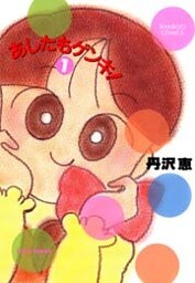 あしたもゲンキ!(1)
