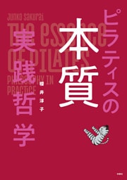 ピラティスの本質 実践哲学