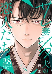 サレ妻シタ夫の恋人たち［ｃｏｍｉｃ　ｔｉｎｔ］　分冊版（２８）