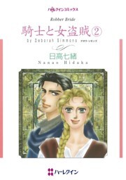 騎士と女盗賊 ２【分冊】 11巻