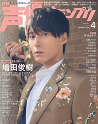 声優グランプリ 2026年4月号 | dマガジンなら人気雑誌が読み放題！