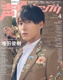 声優グランプリ 2026年4月号
