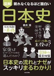 眠れなくなるほど面白い 図解 日本史