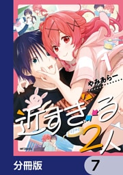 近すぎる２人【分冊版】　7