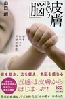 皮膚という「脳」　心をあやつる神秘の機能