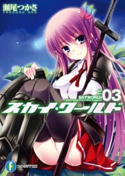 スカイ・ワールド3