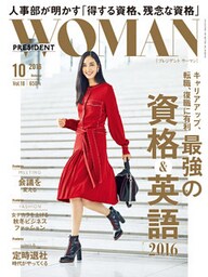 PRESIDENT WOMAN 2016年10月号