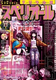 ビッグコミックスペリオール 2025年23号（2025年11月14日発売）