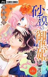 砂漠の御供姫～生贄姫と護衛～【マイクロ】（８）